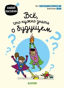 Купить Все, что нужно знать о будущем — Фото №1