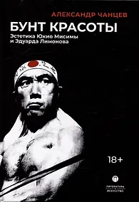 Купить Бунт красоты: Эстетика Юкио Мисимы и Эдуарда Лимонова — Фото №1
