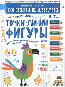 Купить Точки. Линии. Фигуры. Простейшие геометрические понятия. Для детей 5-7 лет. — Фото №1