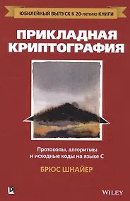 Купить Прикладная криптография: протоколы, алгоритмы и исходный код на C, 2-е юбилейное издание — Фото №1
