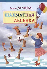 Купить Шахматная лесенка — Фото №1