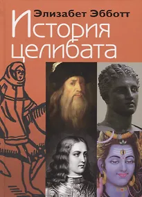 Купить История целибата — Фото №1