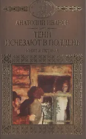 Купить История России в романах, Том 089, А.Иванов,Тени исчезают в полдень книга1 — Фото №1