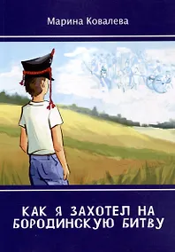 Купить Как я захотел на Бородинскую битву — Фото №1