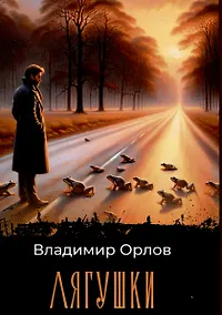 Купить Лягушки: роман — Фото №1