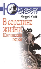 Купить В середине жизни Юнгианский подход (мЮП) Стайн — Фото №1