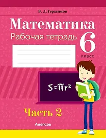 Купить Математика. 6 класс. Рабочая тетрадь. Часть 2 — Фото №1