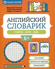 Купить Английский словарик: город, дом, еда — Фото №1