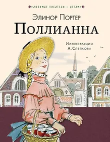 Купить Поллианна — Фото №1
