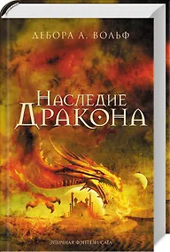 Купить Наследие Дракона — Фото №1