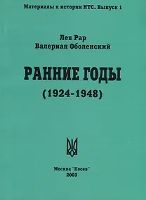 Купить Ранние годы: Очерк истории Национально-Трудового Союза (1924-1948) — Фото №1
