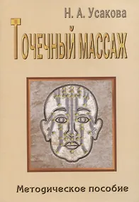 Купить Точечный массаж. Методическое пособие — Фото №1