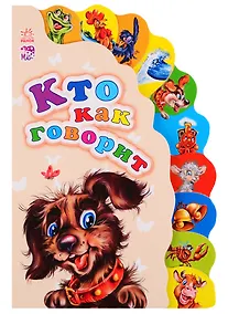 Купить Кто как говорит — Фото №1