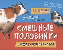 Купить На ферме. 225 животных — Фото №1