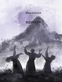 Купить Броккен — Фото №1