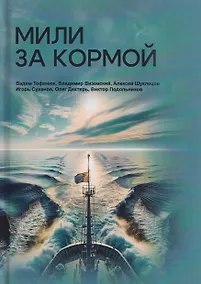 Купить Мили за кормой: антология — Фото №1