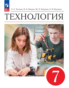 Купить Технология. 7 класс. Учебник. ФГОС 2021 — Фото №1
