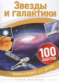 Купить Звезды и галактики. 100 фактов — Фото №1