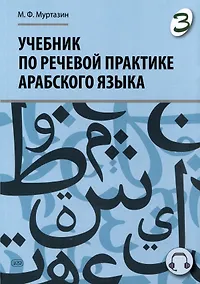 Купить Учебник по речевой практике арабского языка (с лингафонным курсом). Часть 3 — Фото №1