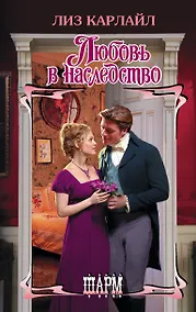 Купить Любовь в наследство — Фото №1