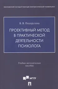 Купить Проективный метод в практической деятельности психолога. Учебно-методическое пособие — Фото №1