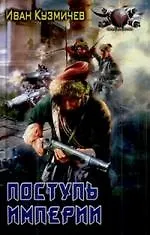 Купить Поступь империи — Фото №1