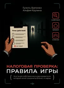 Купить Налоговая проверка: правила игры. Книга для собственника и руководителя, который хочет сохранить бизнес и нервы — Фото №1