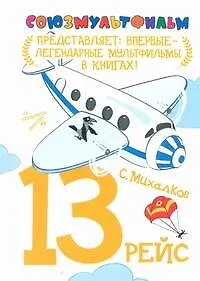 Купить 13 рейс — Фото №1