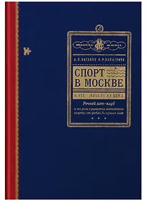 Купить Спорт в Москве в XIX - начале XX века. Речной яхт-клуб и его роль в развитии московского спорта: от гребли до горных лыж — Фото №1