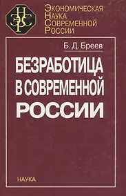 Купить Безработица в современной России — Фото №1