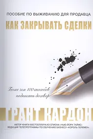 Купить Пособие по выживанию продавца: как закрывать сделки — Фото №1