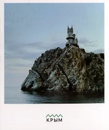 Купить Открытка одинарная "Ласточкино гнездо" Магни Арт — Фото №1