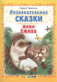 Купить Мама-ежиха — Фото №1