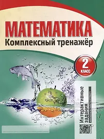 Купить Математика. Комплексный тренажер. Интерактивные задания. 2 класс — Фото №1