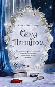 Купить Серая принцесса — Фото №1