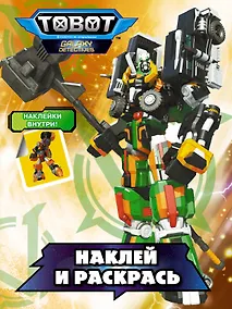 Купить Тоботы. Наклей и раскрась (оранжевая) — Фото №1