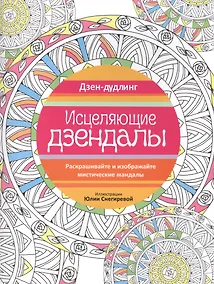 Купить Дзен-дудлинг. Исцеляющие дзендалы — Фото №1