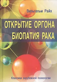 Купить Открытие Оргона. Биопатия рака — Фото №1