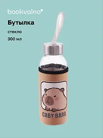 Купить Бутылка в чехле Капибара (коричневая) (стекло) (300 мл) — Фото №1