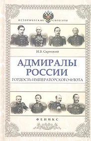 Купить Адмиралы России : гордость Императорского флота — Фото №1