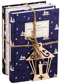 Купить Страшные святочные истории русских писателей — Фото №1