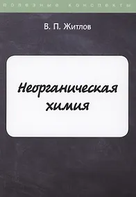 Купить Неорганическая химия — Фото №1