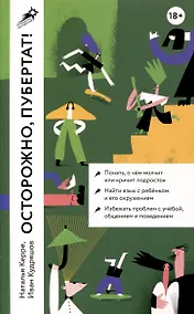 Купить Осторожно, пубертат! Как понять, что происходит в голове у подростка и что с этим делать — Фото №1