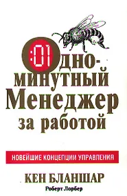 Купить Одноминутный Менеджер за работой — Фото №1