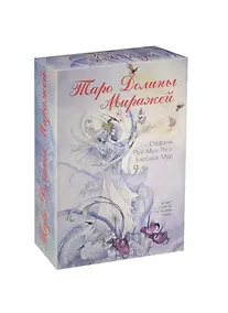 Купить Таро Аввалон, Таро Долины Миражей (компл.) (80 карт + кн.) (коробка) (НДМИРЖ) Пуй-Мун Ло — Фото №1