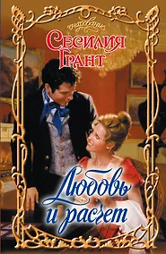 Купить Очар.Грант Любовь и расчет — Фото №1