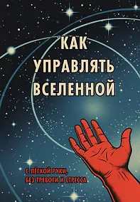 Купить Книга для записи А5 64л "Как управлять Вселенной. С легкой руки, без тревоги и стресса" — Фото №1