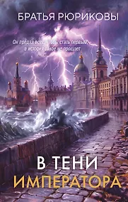 Купить В тени императора — Фото №1