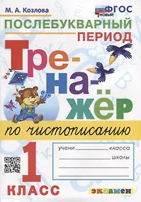 Купить Тренажер по чистописанию: послебукварный период: 1 класс. ФГОС НОВЫЙ — Фото №1