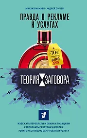 Купить Теория заговора. Правда о рекламе и услугах — Фото №1